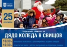 И тази година Дядо Коледа ще посети Свищов